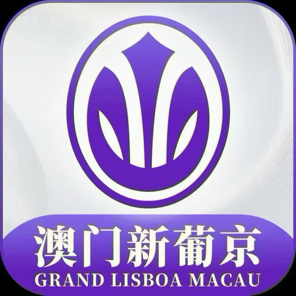 新葡京